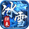冰雪归来