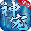 神宠冰雪
